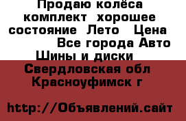 Продаю колёса комплект, хорошее состояние, Лето › Цена ­ 12 000 - Все города Авто » Шины и диски   . Свердловская обл.,Красноуфимск г.